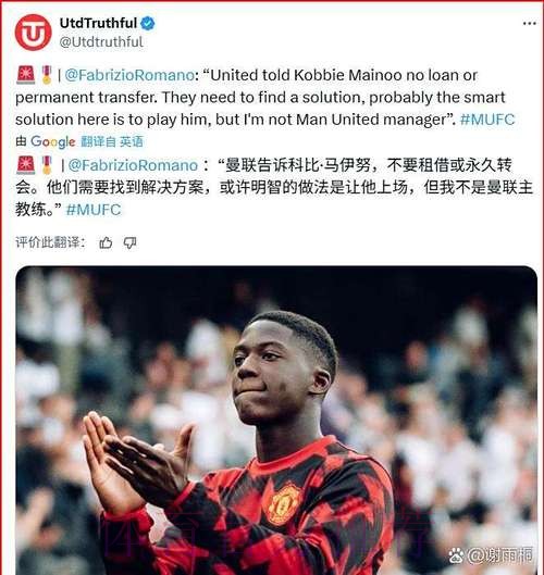 罗马诺称梅努将留曼联,卡里克信任成关键 罗马诺称梅努将留曼联,卡里克信任成关键